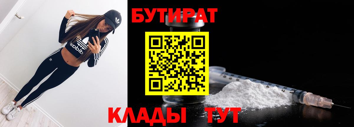 Бутират 99%  Вход с VPN  БУТИРАТ  Тихорецк 